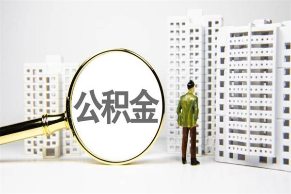 渠县离职公积金提出来（离职的公积金提出来有时间要求吗）