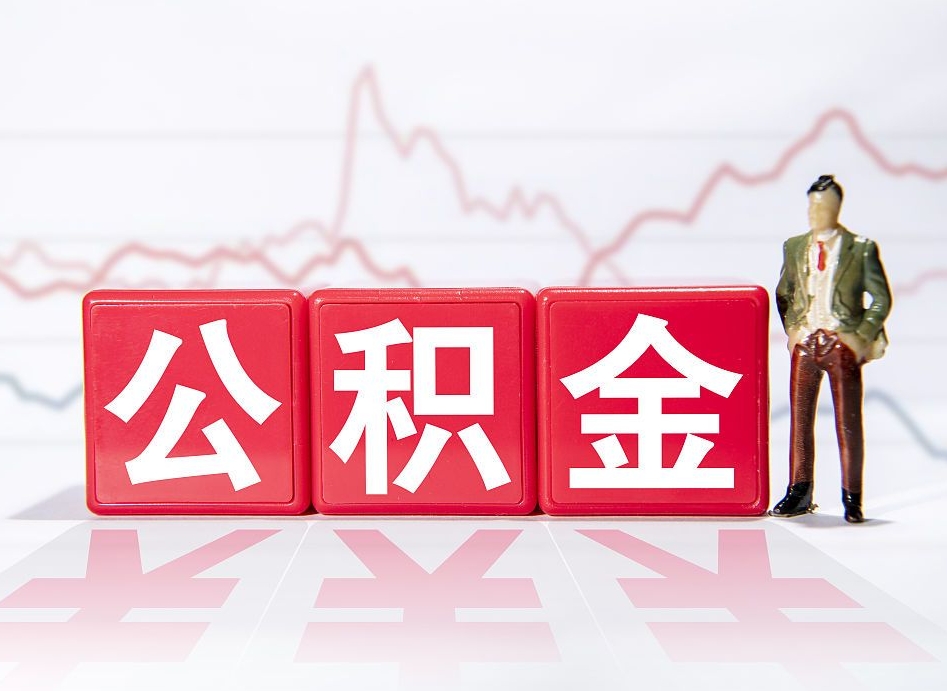 渠县住房公积金怎么领取（如何领取住房公基金）