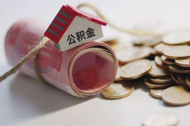 渠县半年公积金能取出来多少（半年的住房公积金可以取么?）